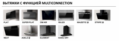Линейка вытяжек MULTICONNECTION